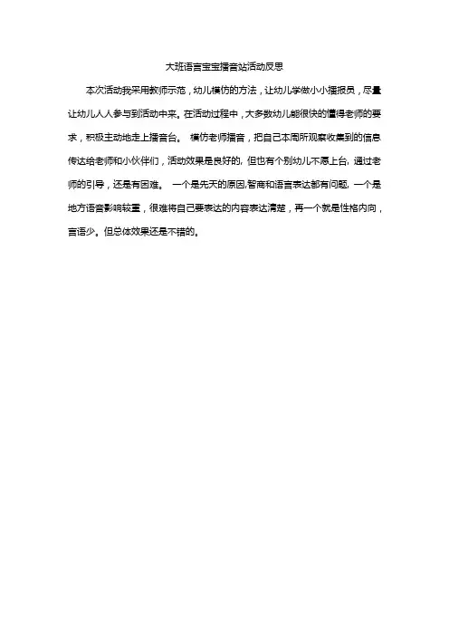 大班语言宝宝播音站活动反思