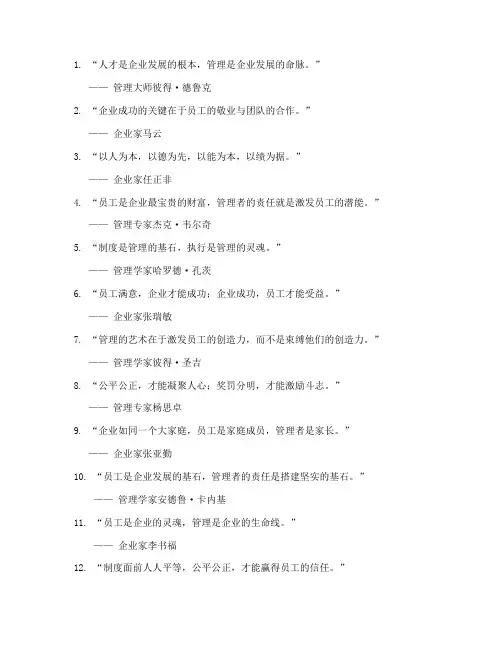 员工管理制度名言警句