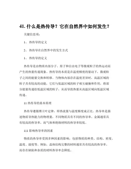41. 什么是热传导？它在自然界中如何发生？