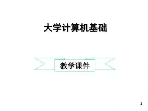 大学计算机基础之多媒体应用基础PPT(52张)