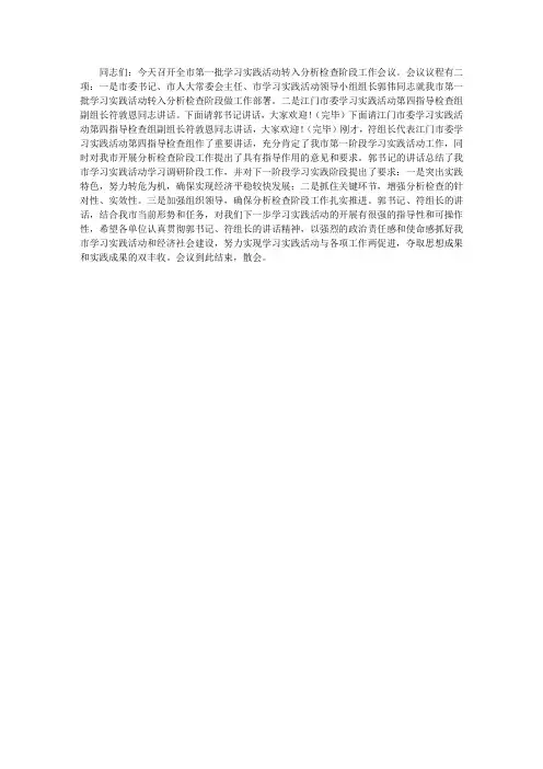科学发展观分析检查阶段工作会议主持词