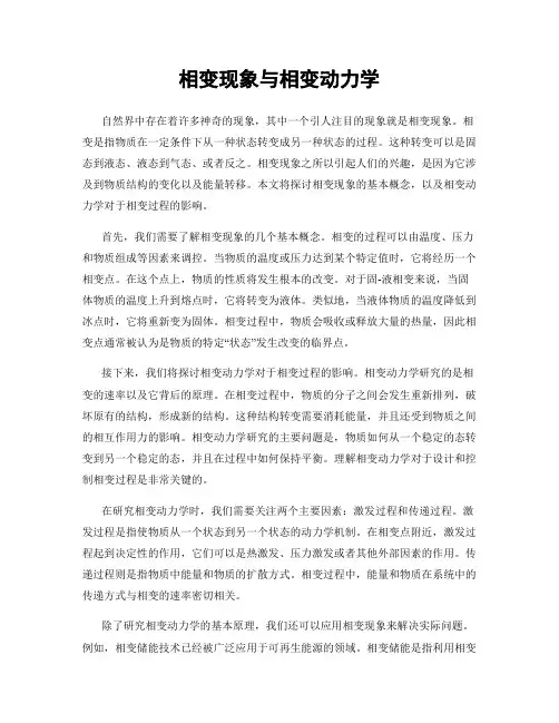 相变现象与相变动力学
