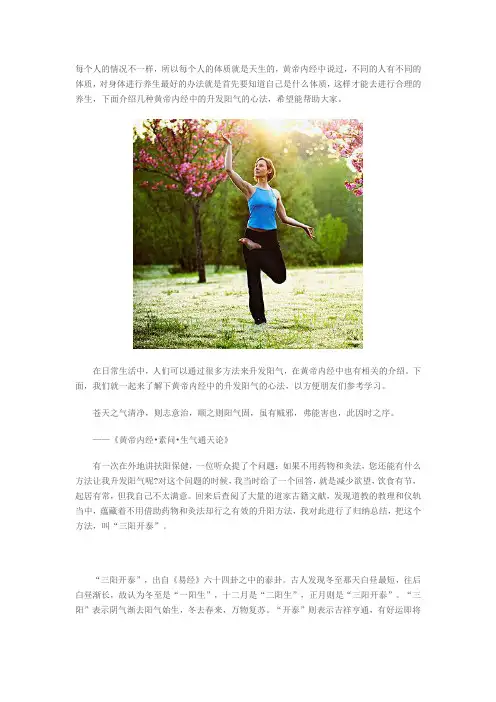 黄帝内经中的升发阳气的心法
