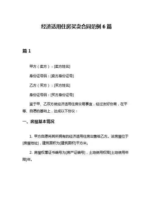 经济适用住房买卖合同范例6篇