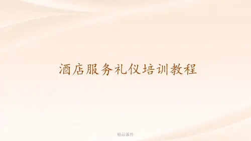 酒店服务礼仪培训教程ppt课件