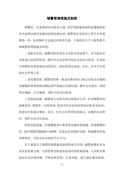 辅警管理措施及制度