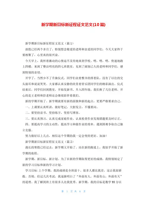 新学期新目标新征程征文范文(10篇)