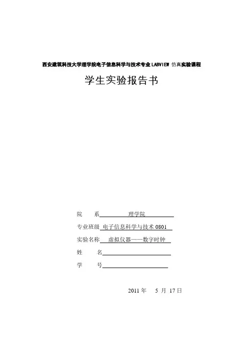 labview虚拟仪器——数字时钟