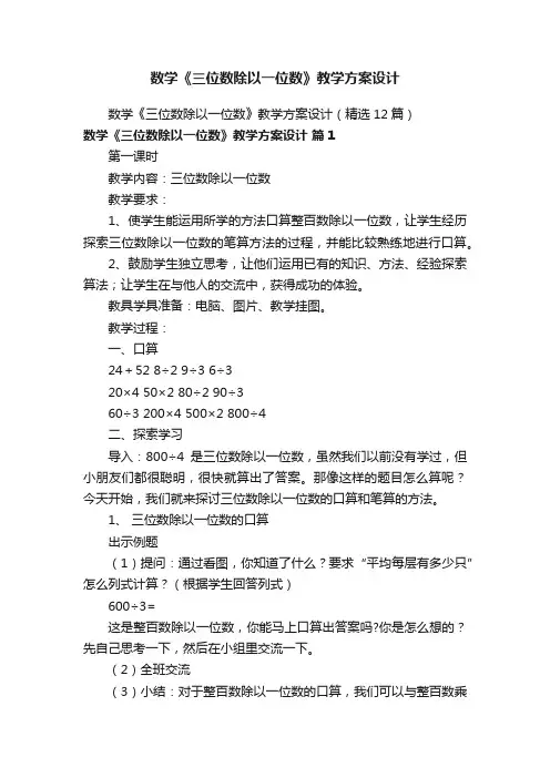 数学《三位数除以一位数》教学方案设计