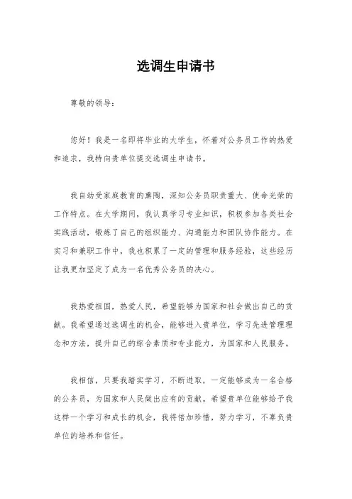 选调生申请书