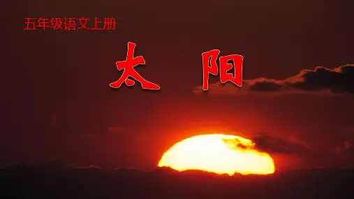 16《太阳》课件(共37张PPT)