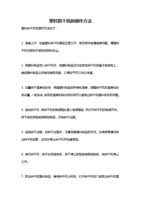 塑料烘干机的操作方法