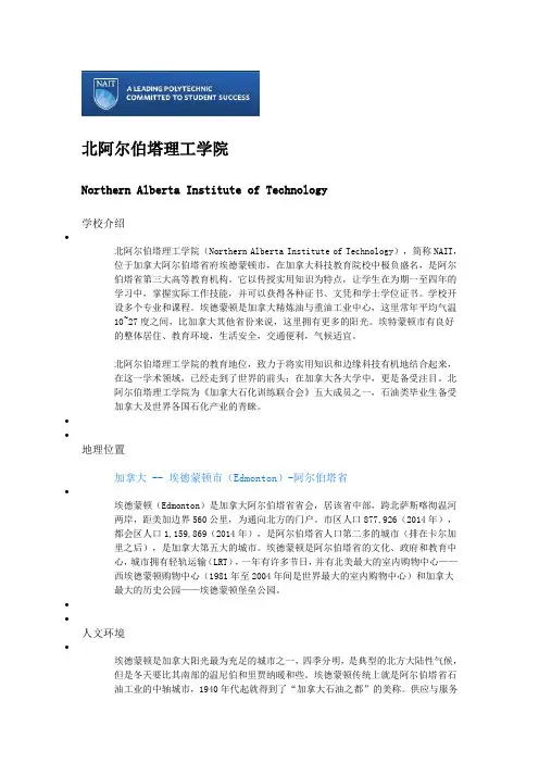 加拿大,北阿尔伯塔理工学院