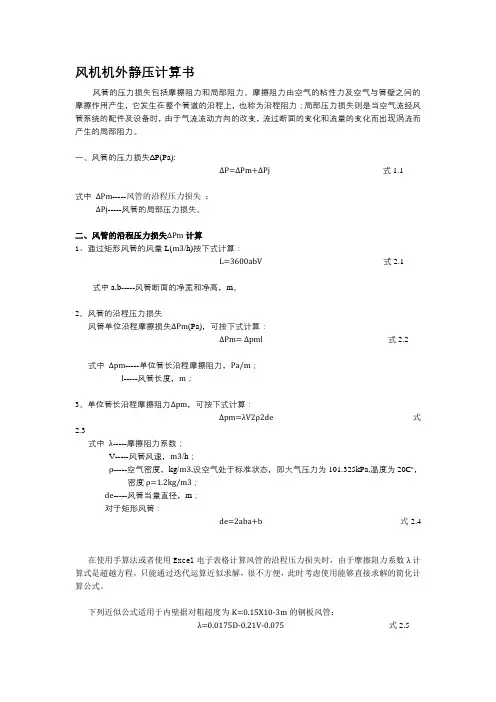 风机机外静压计算