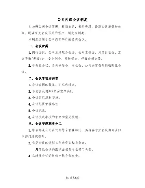 公司内部会议制度(3篇)