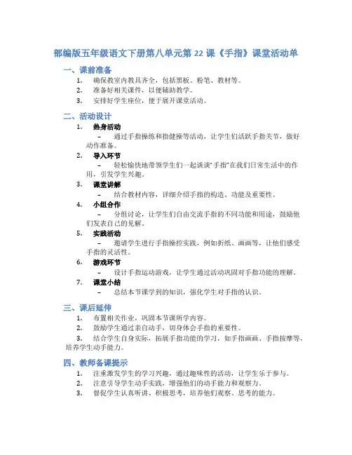 部编版五年级语文下册第八单元第22课《手指》课堂活动单
