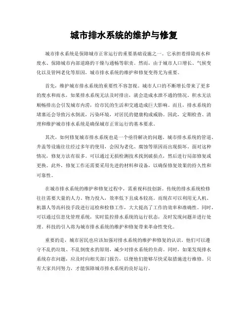 城市排水系统的维护与修复