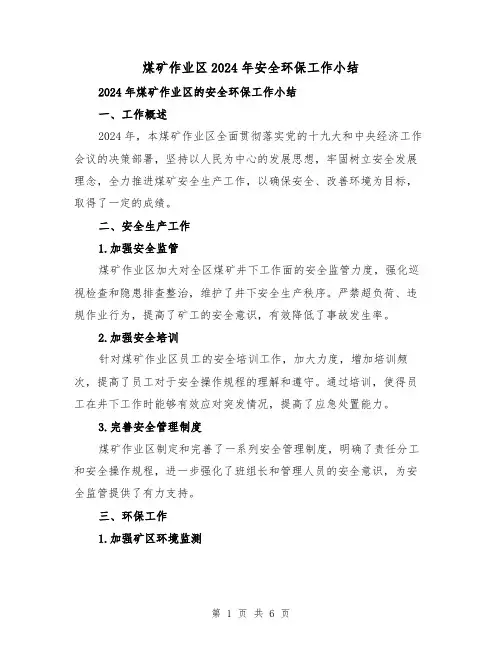 煤矿作业区2024年安全环保工作小结(二篇)