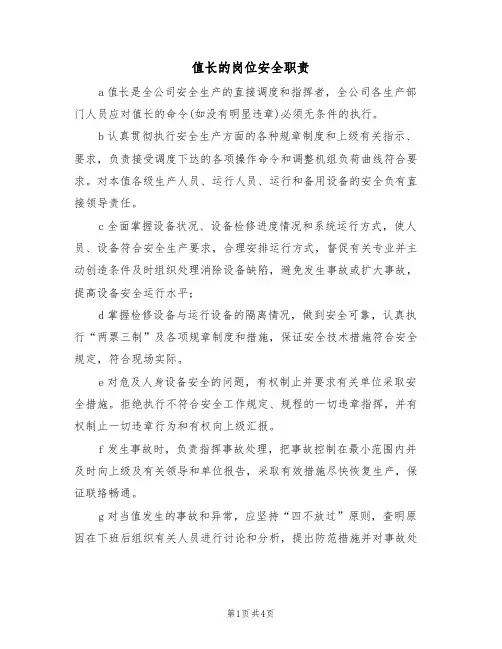 值长的岗位安全职责（3篇）