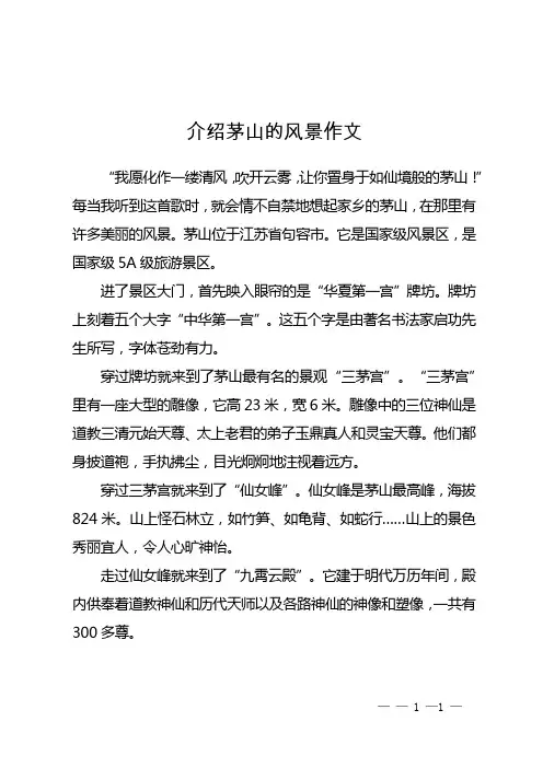 介绍茅山的风景作文