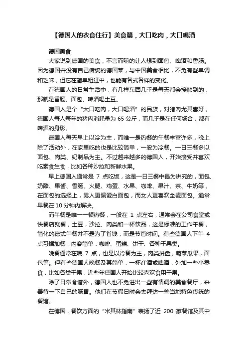 【德国人的衣食住行】美食篇，大口吃肉，大口喝酒