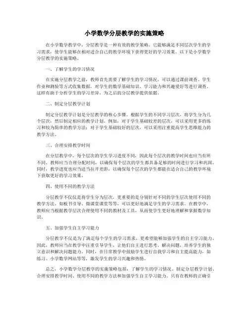 小学数学分层教学的实施策略