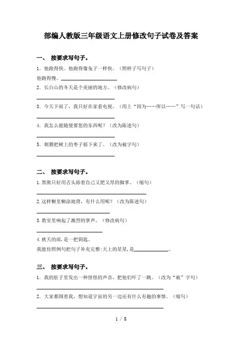 部编人教版三年级语文上册修改句子试卷及答案