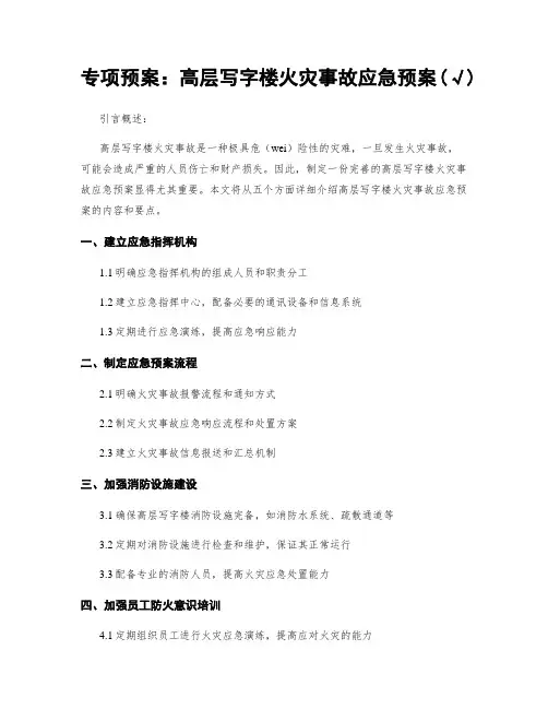 专项预案：高层写字楼火灾事故应急预案(√)
