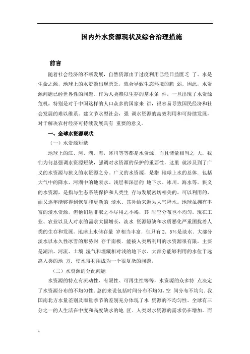 国内外水资源现状及综合治理措施