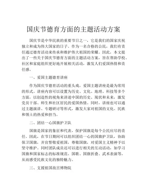 国庆节德育方面的主题活动方案