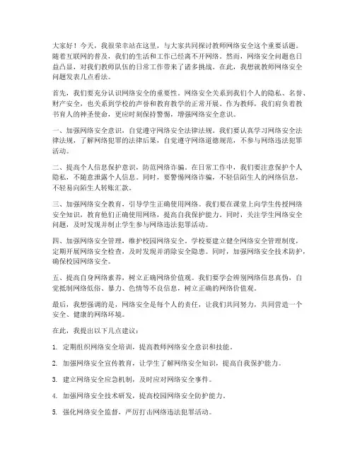 关于教师网络安全发言稿