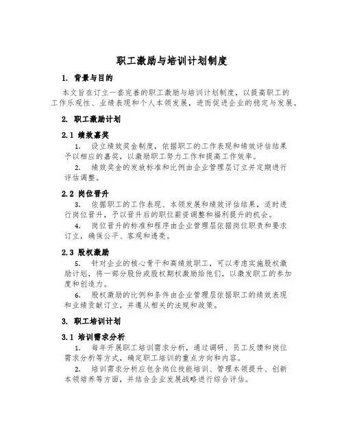 职工激励与培训计划制度