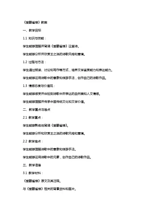 《登鹳雀楼》教案