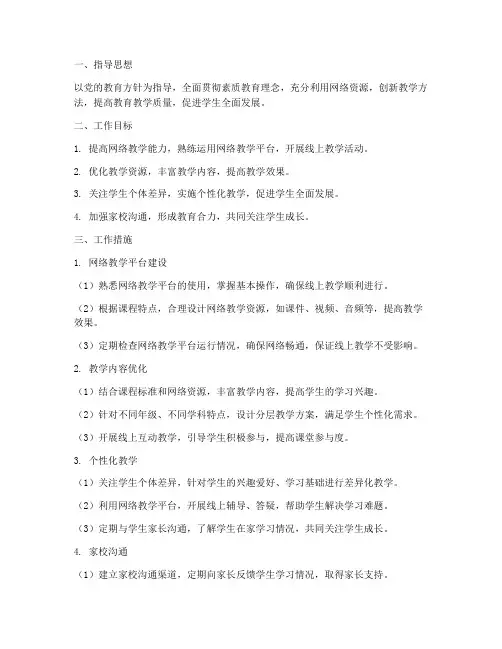 小学教师网络教学工作计划