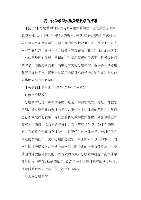 高中化学教学实施分层教学的探索