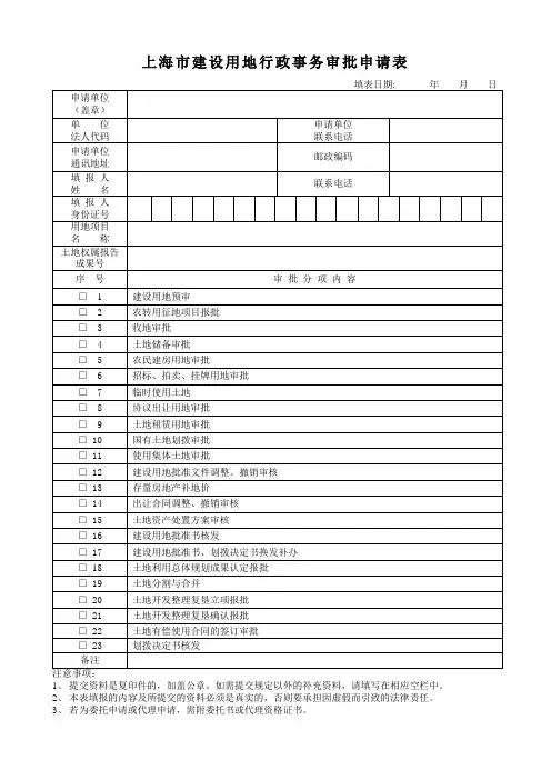 上海市建设用地行政事务审批申请表