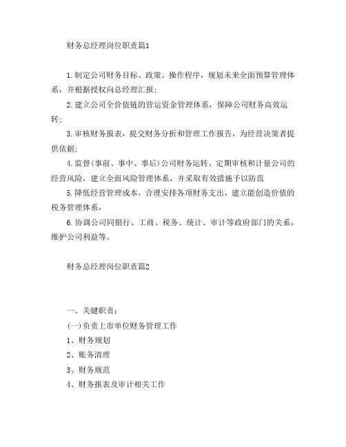财务总经理岗位职责6篇