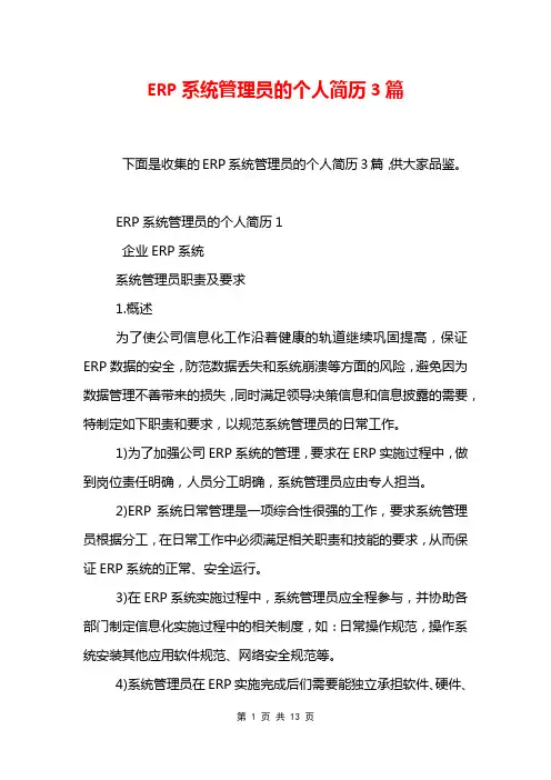 ERP系统管理员的个人简历3篇