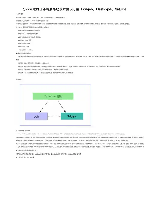 分布式定时任务调度系统技术解决方案（xxl-job、Elastic-job、Saturn）