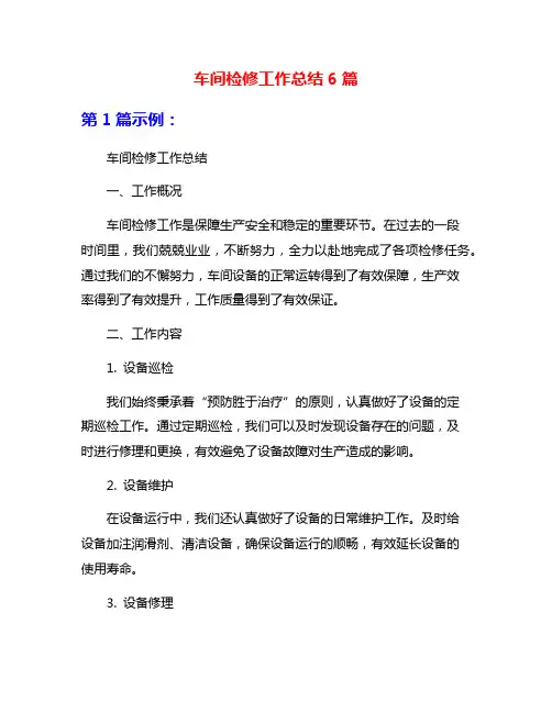 车间检修工作总结6篇