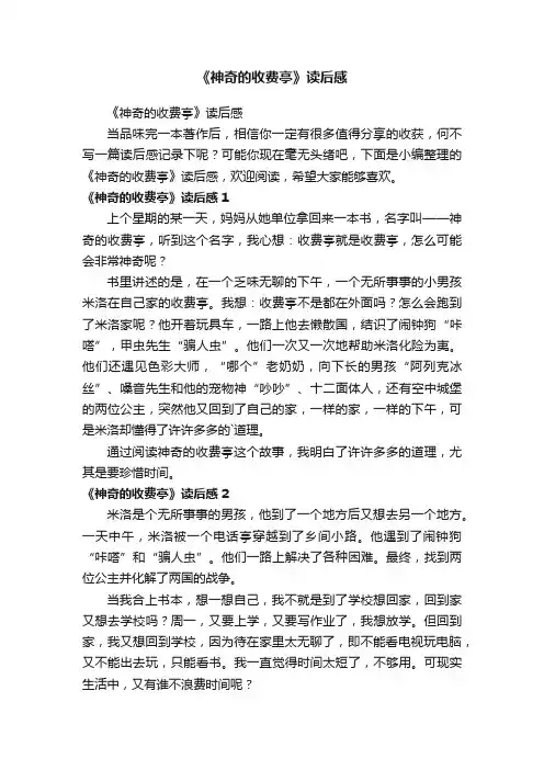 《神奇的收费亭》读后感