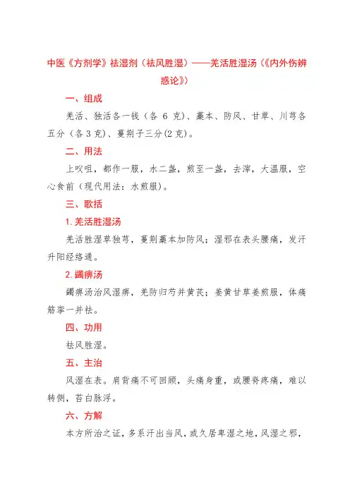 中医《方剂学》祛湿剂(祛风胜湿)——羌活胜湿汤(《内外伤辨惑论》)