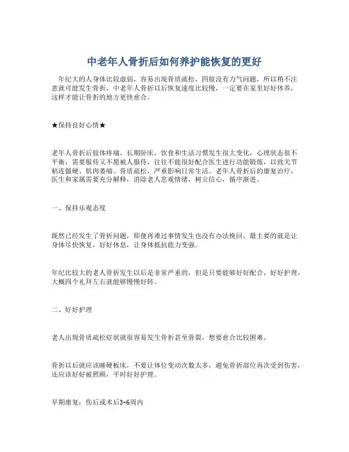 中老年人骨折后如何养护能恢复的更好
