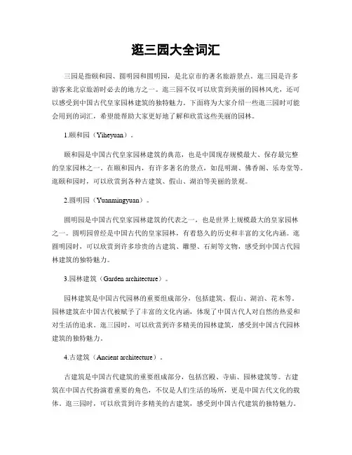 逛三园大全词汇