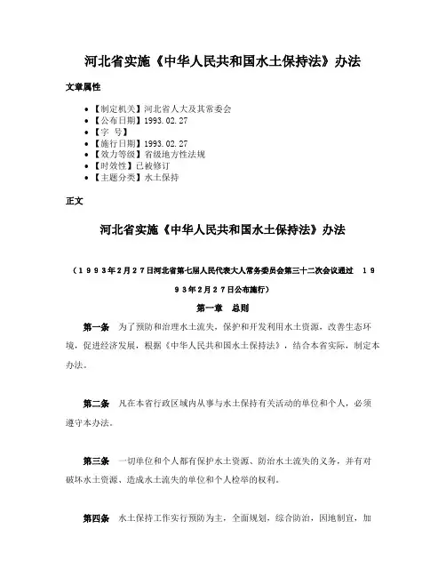 河北省实施《中华人民共和国水土保持法》办法