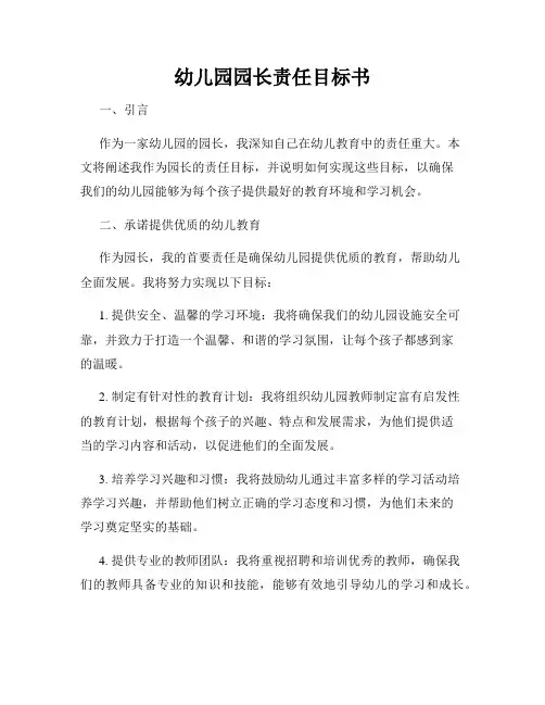 幼儿园园长责任目标书