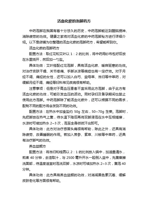 活血化瘀的泡脚药方