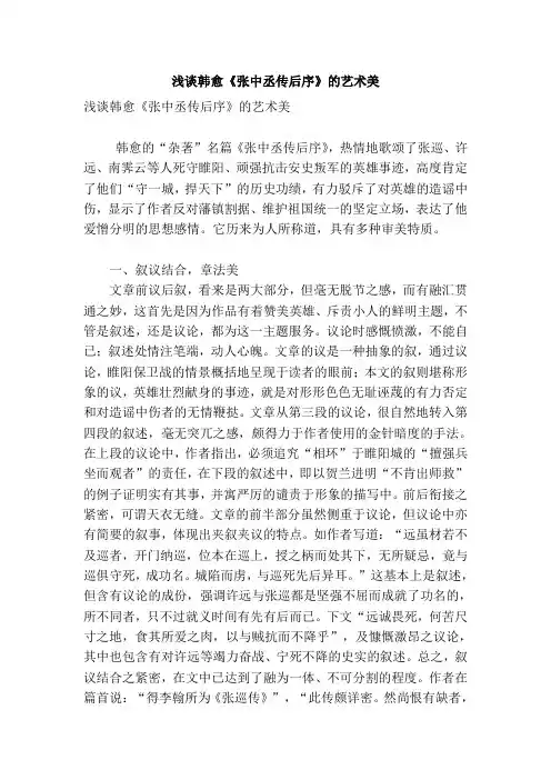 浅谈韩愈《张中丞传后序》的艺术美