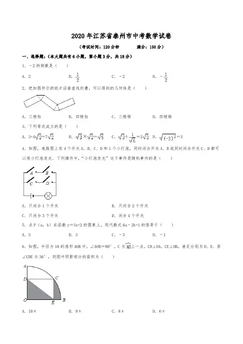 2020年江苏省泰州市中考数学试卷(含解析)