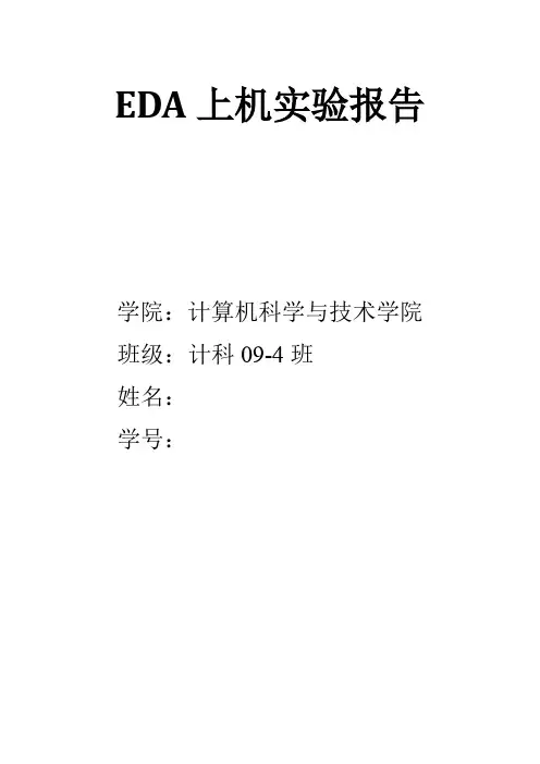 EDA上机实验报告